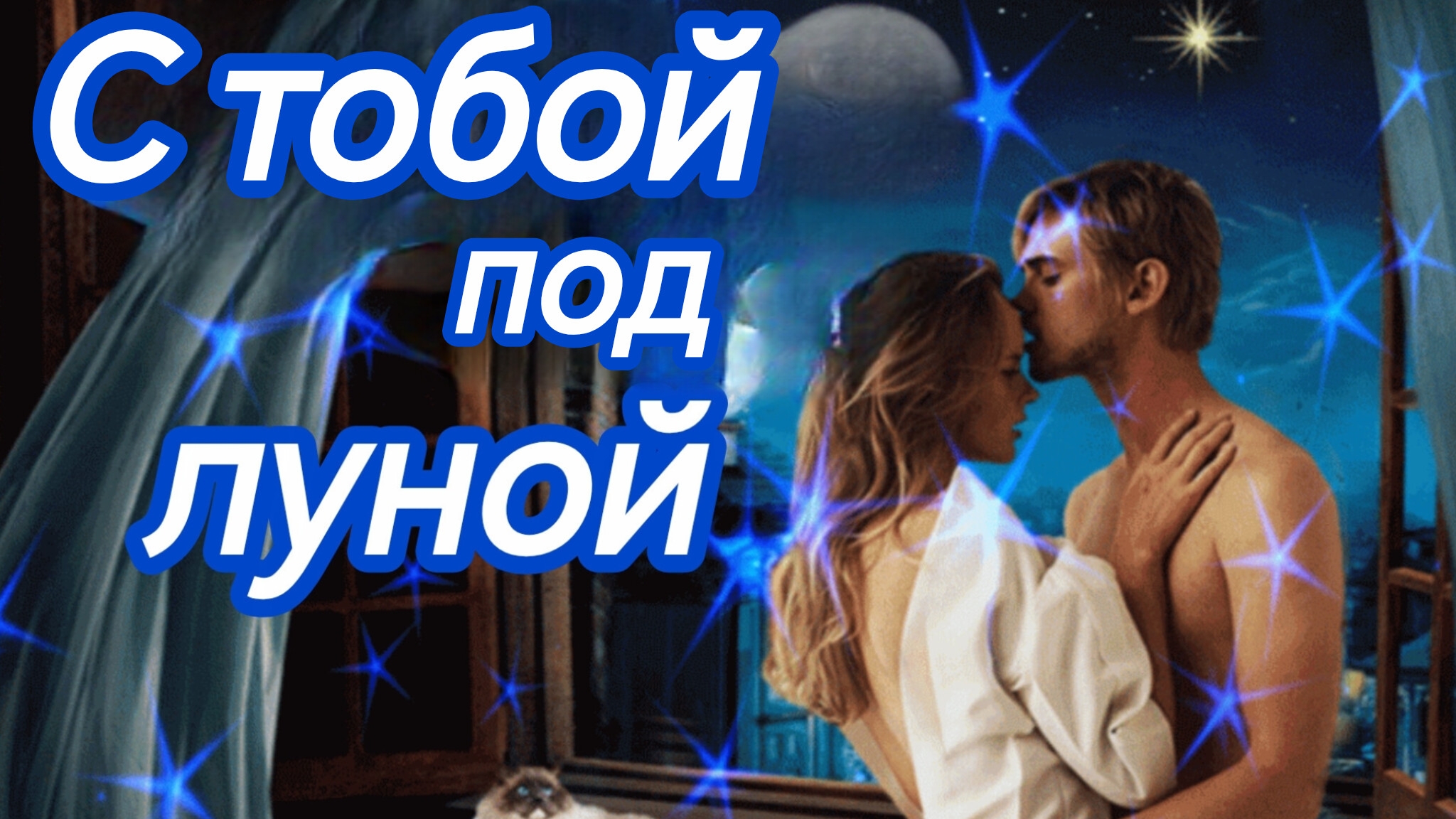 С ТОБОЙ ПОД ЛУНОЙ. Песни для души.