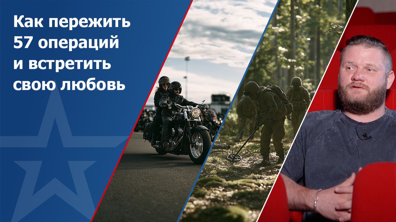 Как пережить 57 операций и встретить свою любовь