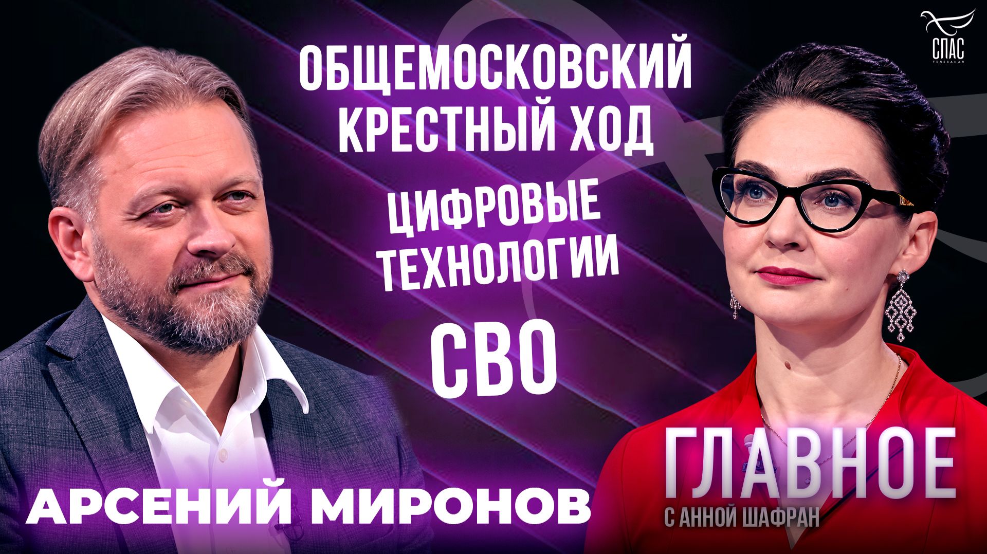 Общемосковский крестный ход, цифровые технологии и СВО. Прямая речь Арсения Миронова