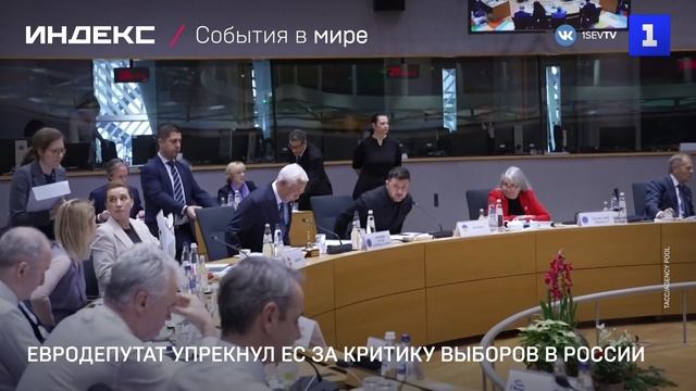Евродепутат упрекнул ЕС за критику выборов в России
