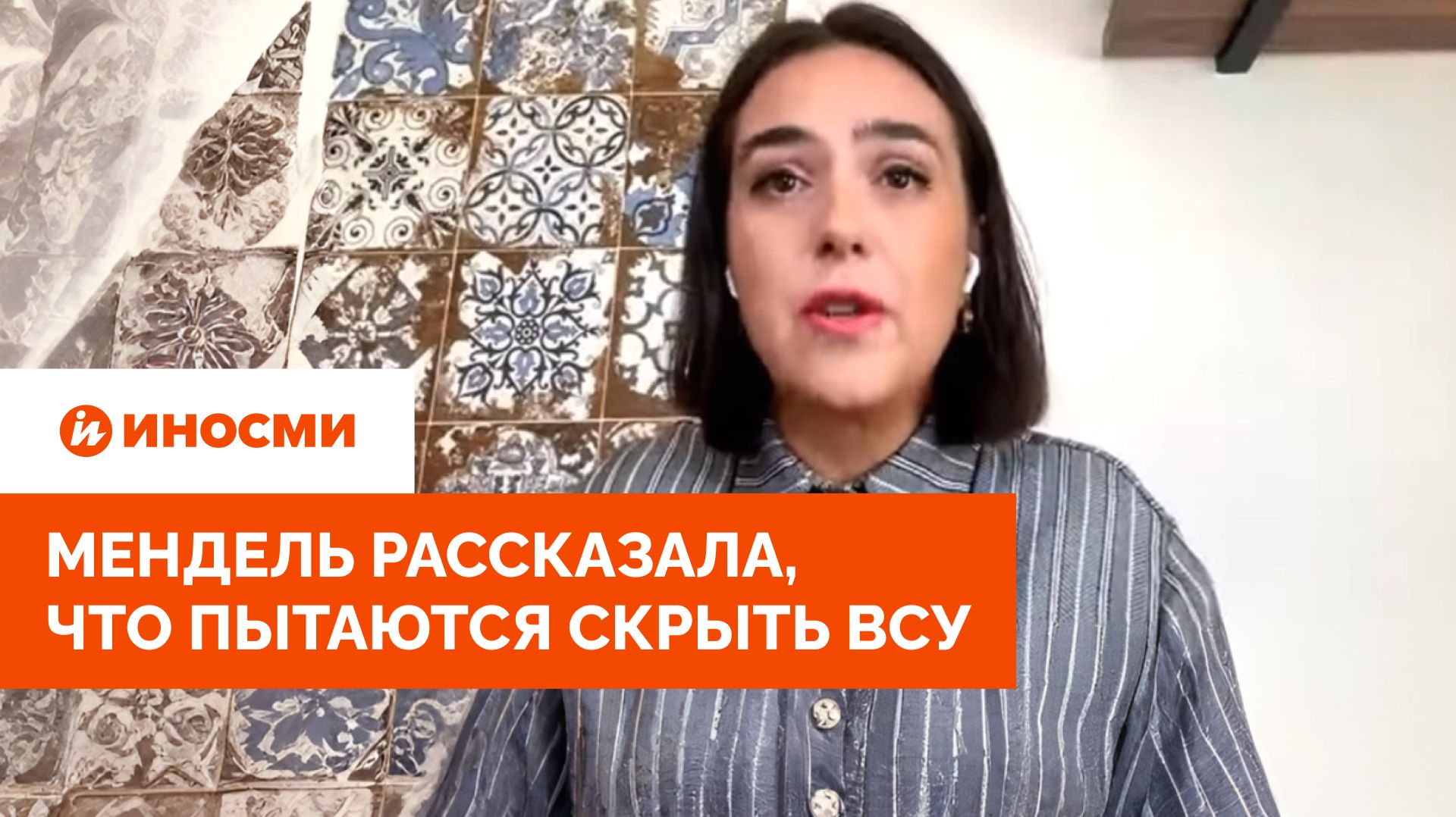 «Ходят по домам и просят»: Мендель рассказала, что пытаются скрыть ВСУ
