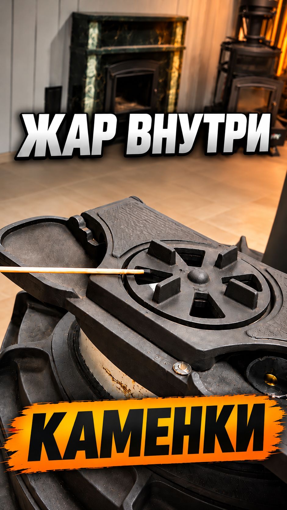 Насколько горячая каменка? Проверяем обычной спичкой