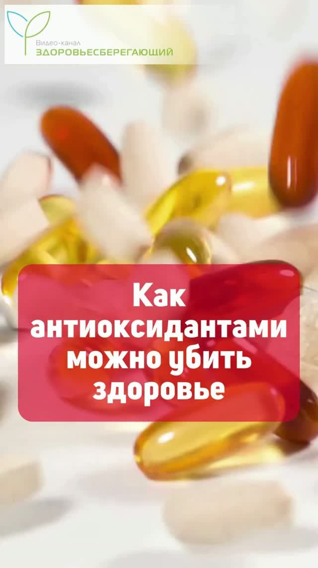 Почему опасно верить рекламе антиоксидантов