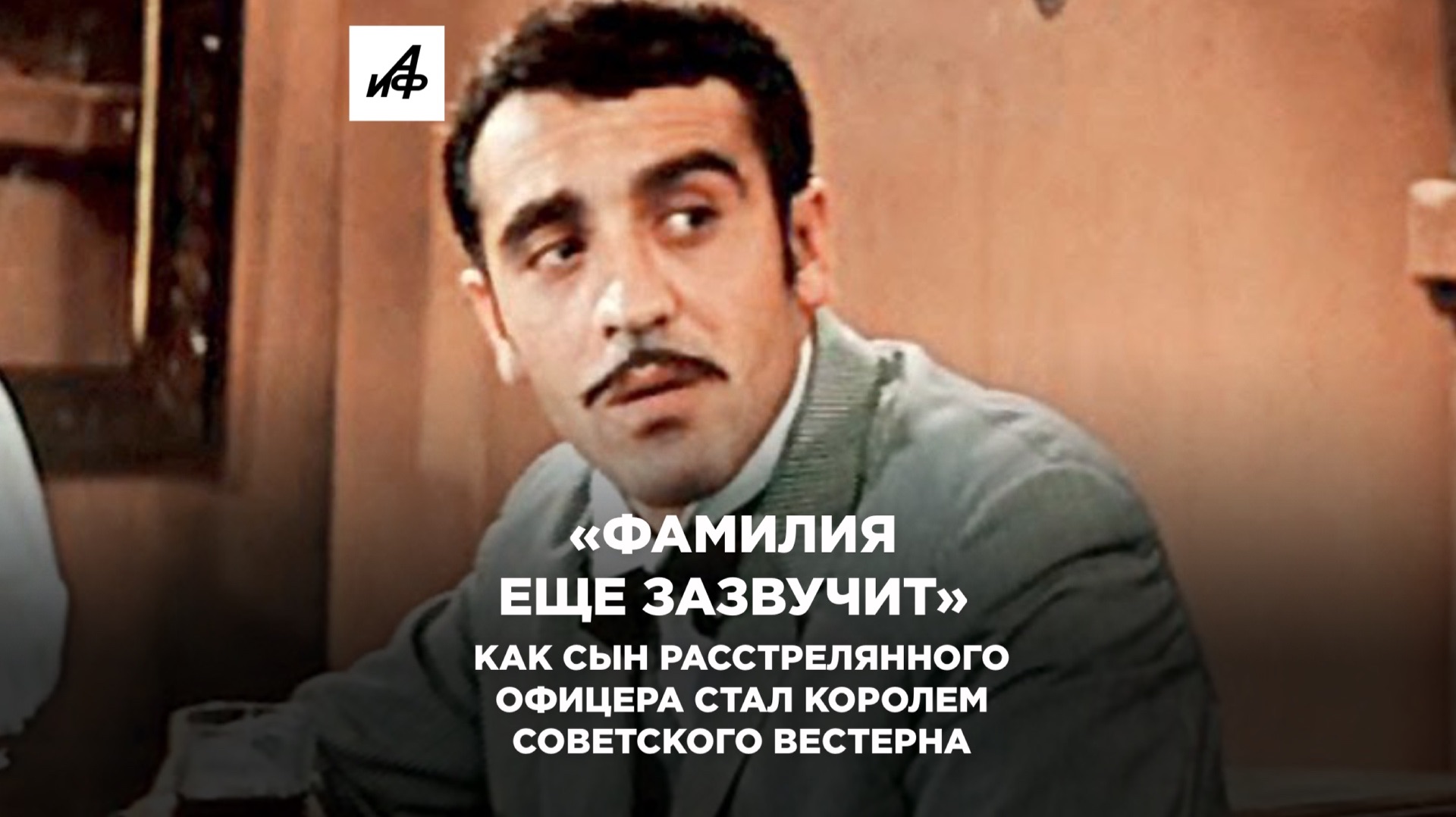 «Фамилия еще зазвучит»: как сын расстрелянного офицера стал королем советского вестерна