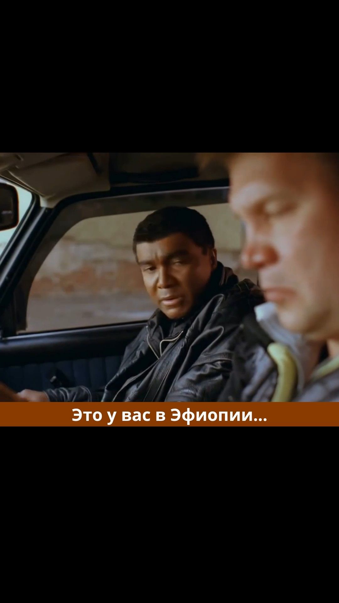 Это у вас в Эфиопии...