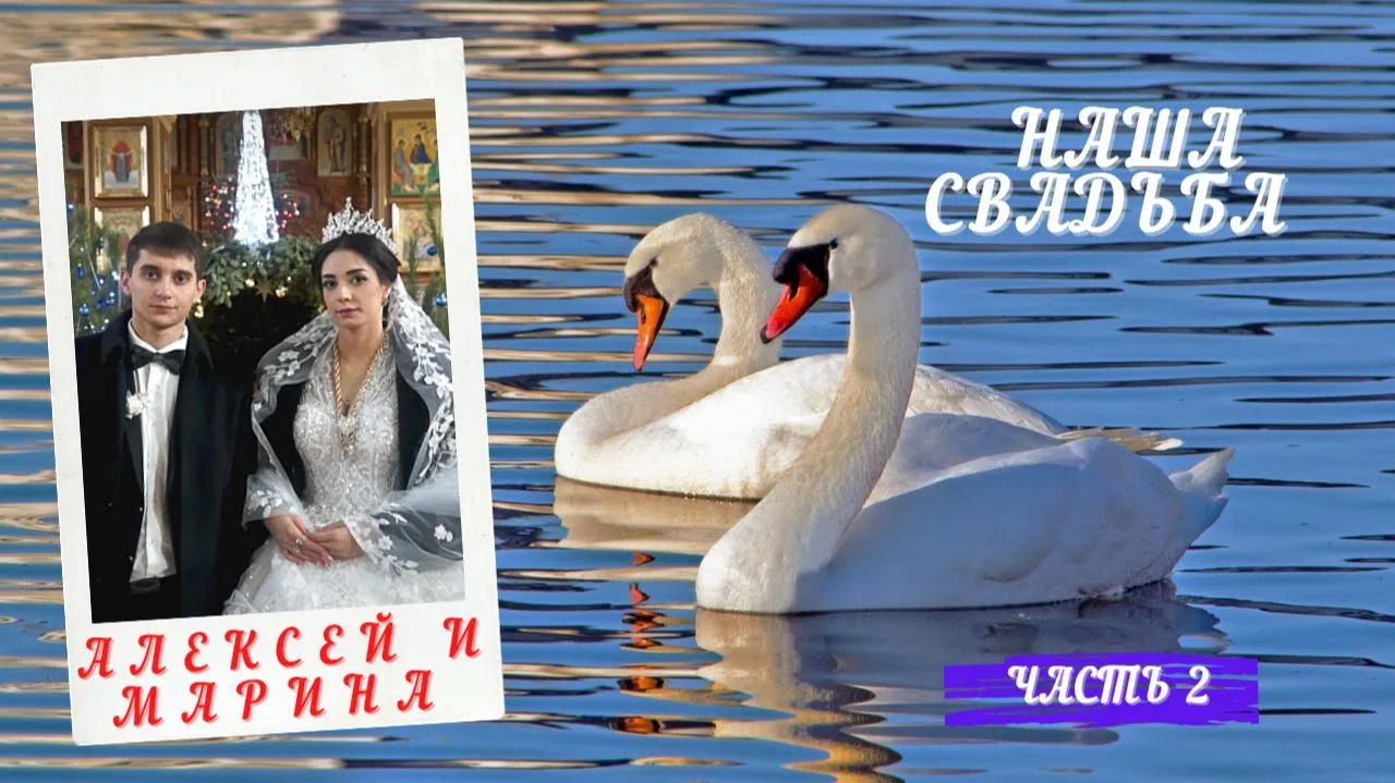 Свадьба  Алексея и Марины 11.01.2022 год  Успенка