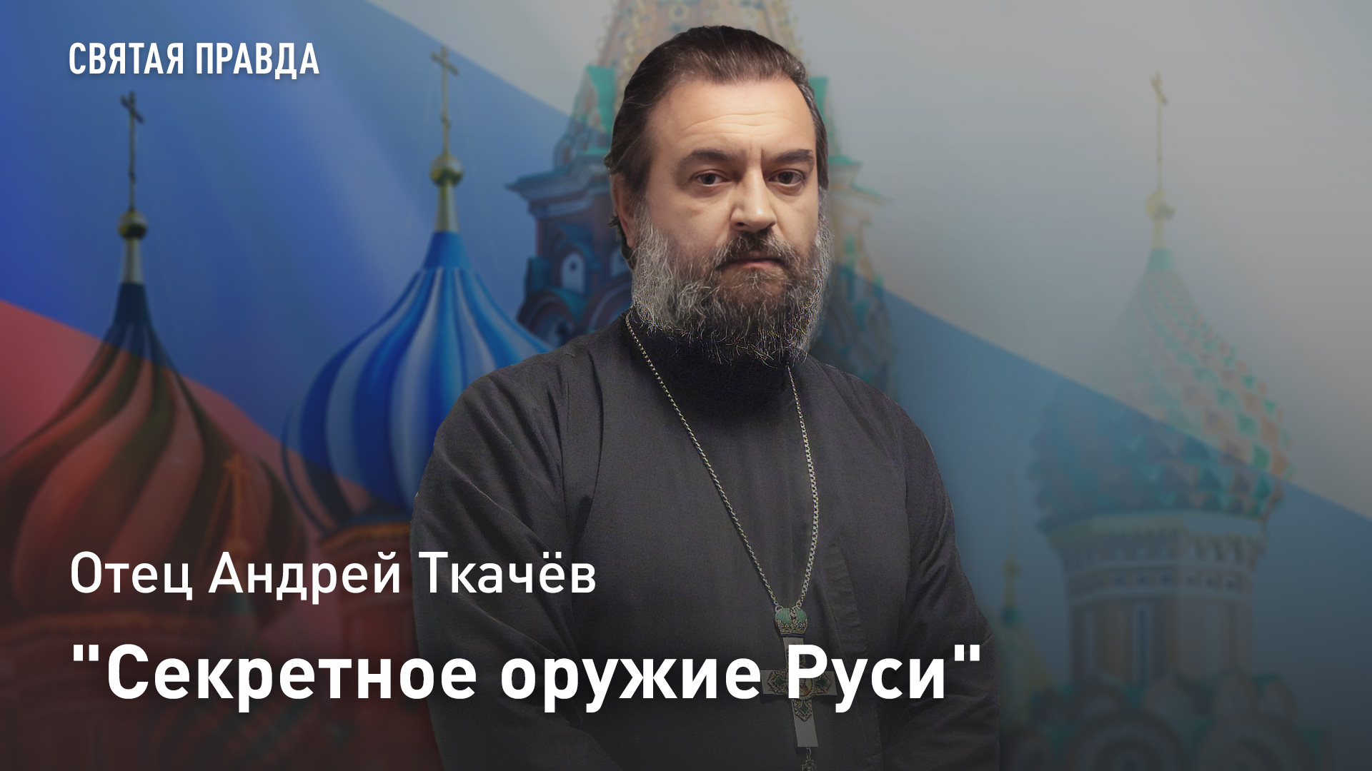 "Секретное оружие Руси": Отец Андрей Ткачёв о молитвенном щите Сергия Радонежского