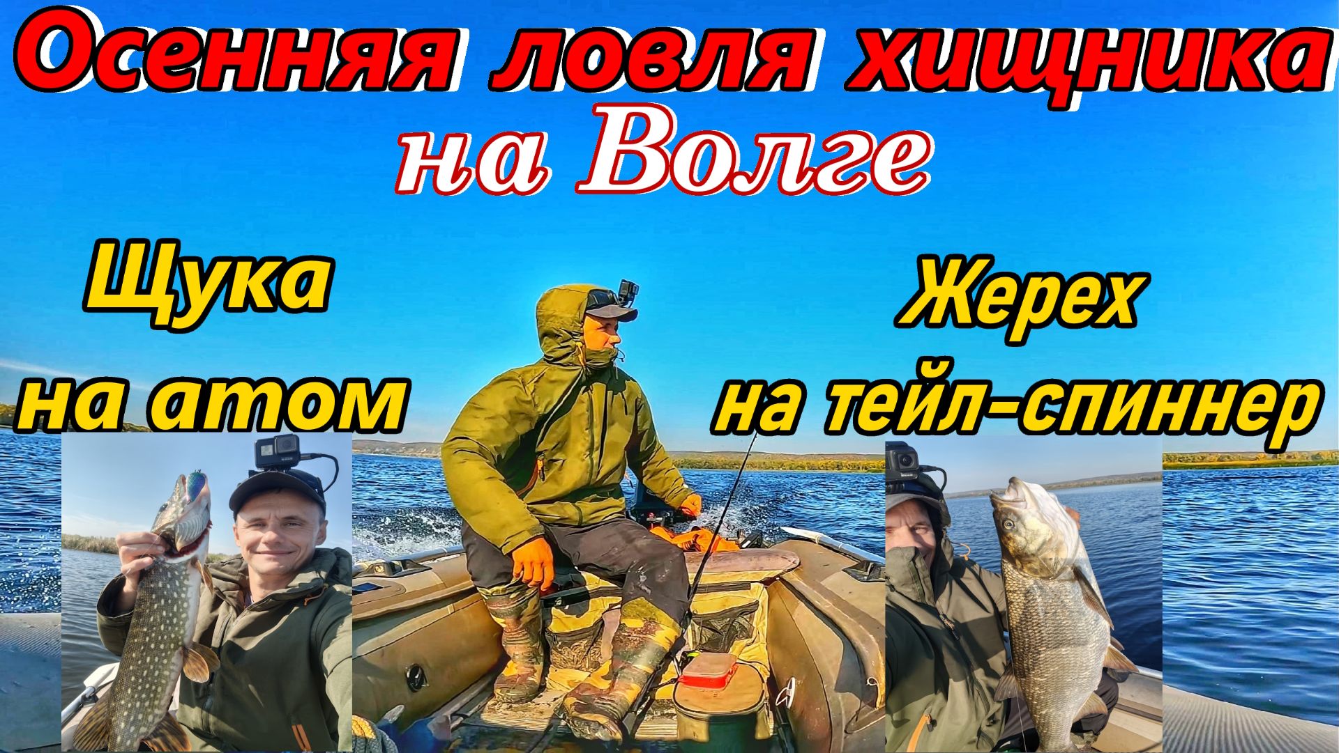 ОСЕННЯЯ ЛОВЛЯ ХИЩНИКА НА ВОЛГЕ/ТРОФЕЙНЫЙ ЖЕРЕХ НА ТЕЙЛ-СПИННЕР/КРУПНАЯ ЩУКА НА АТОМ/РЫБАЛКА В САМАРЕ
