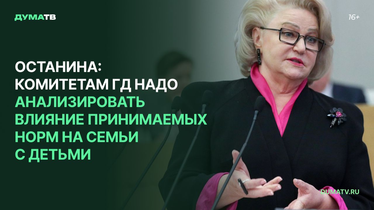 Останина: комитетам ГД надо анализировать влияние принимаемых норм на семьи с детьми