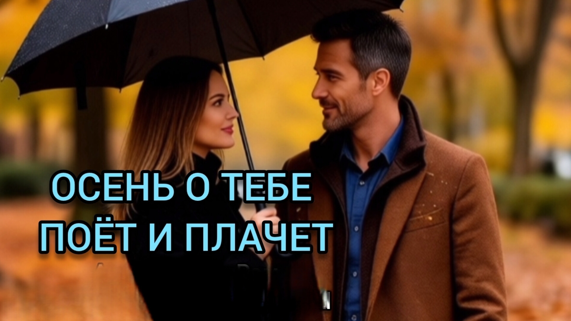 ОСЕНЬ ПО ТЕБЕ ПОЁТ И ПЛАЧЕТ. Песни для души.