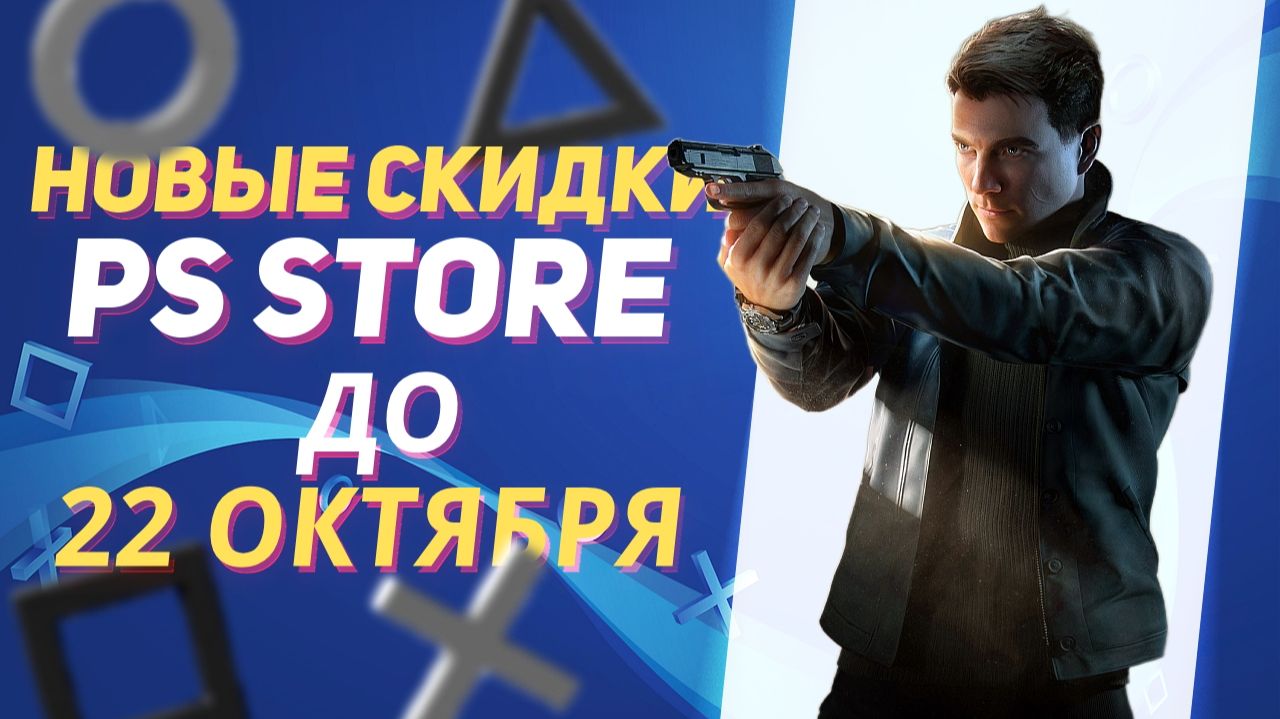 Новые Скидки в PS Store на Игры для PS5 и PS4 до 22 Октября 2026