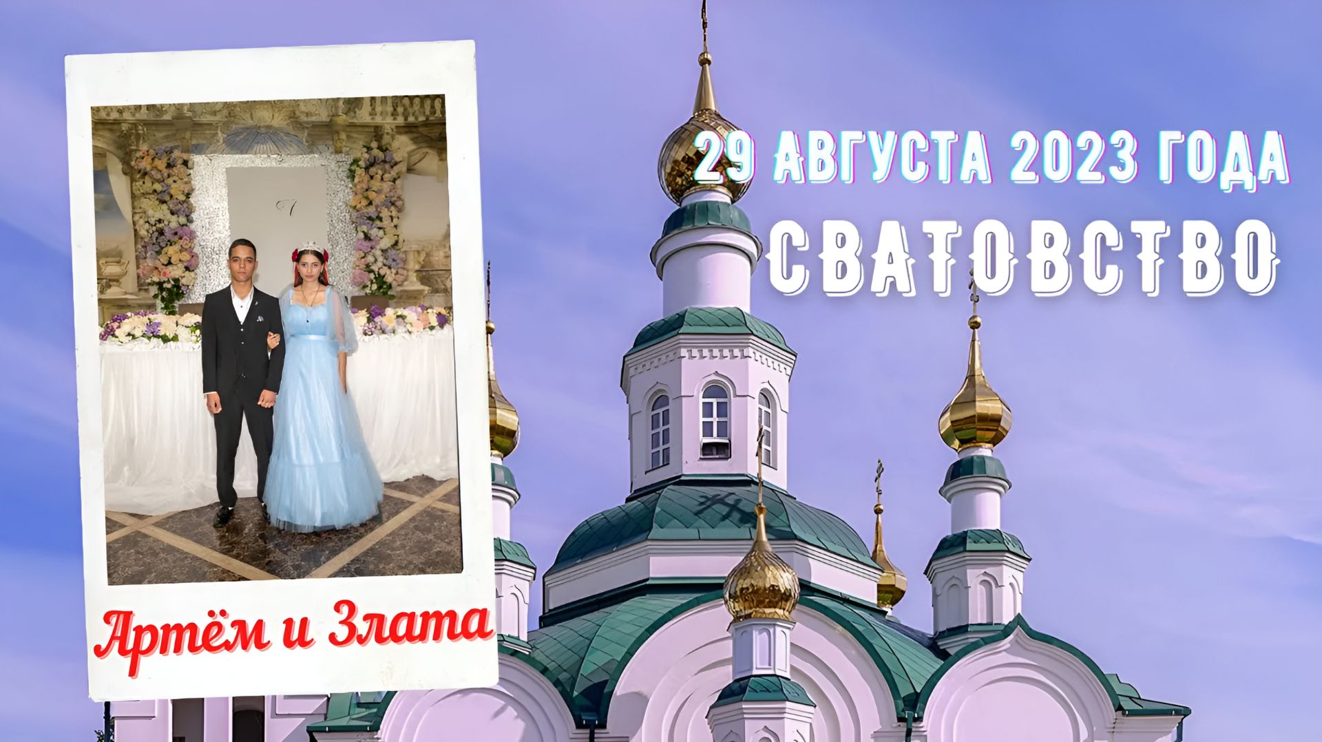 Сватовство Артёма и Златы 29.Августа.2023 год  Новокубанск
