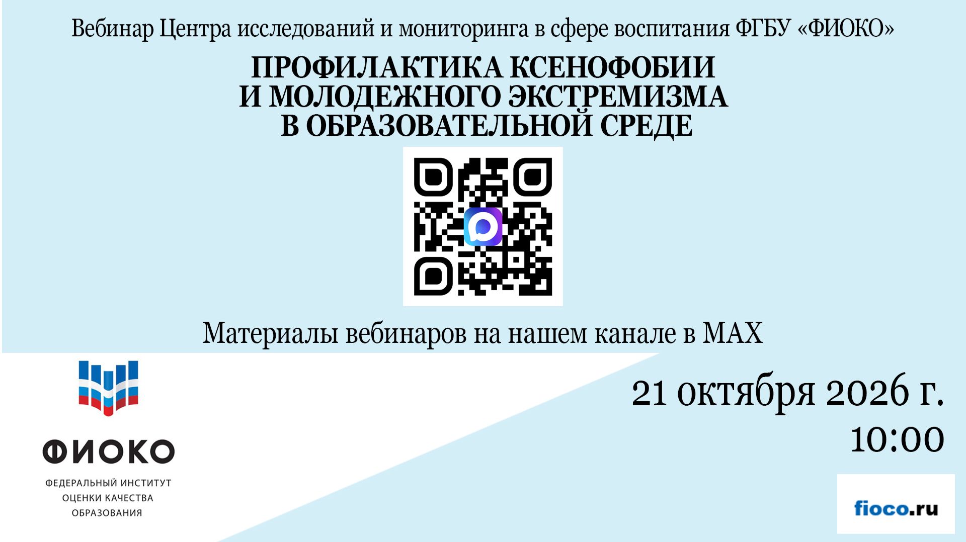Профилактика ксенофобии и молодежного экстремизма в образовательной среде