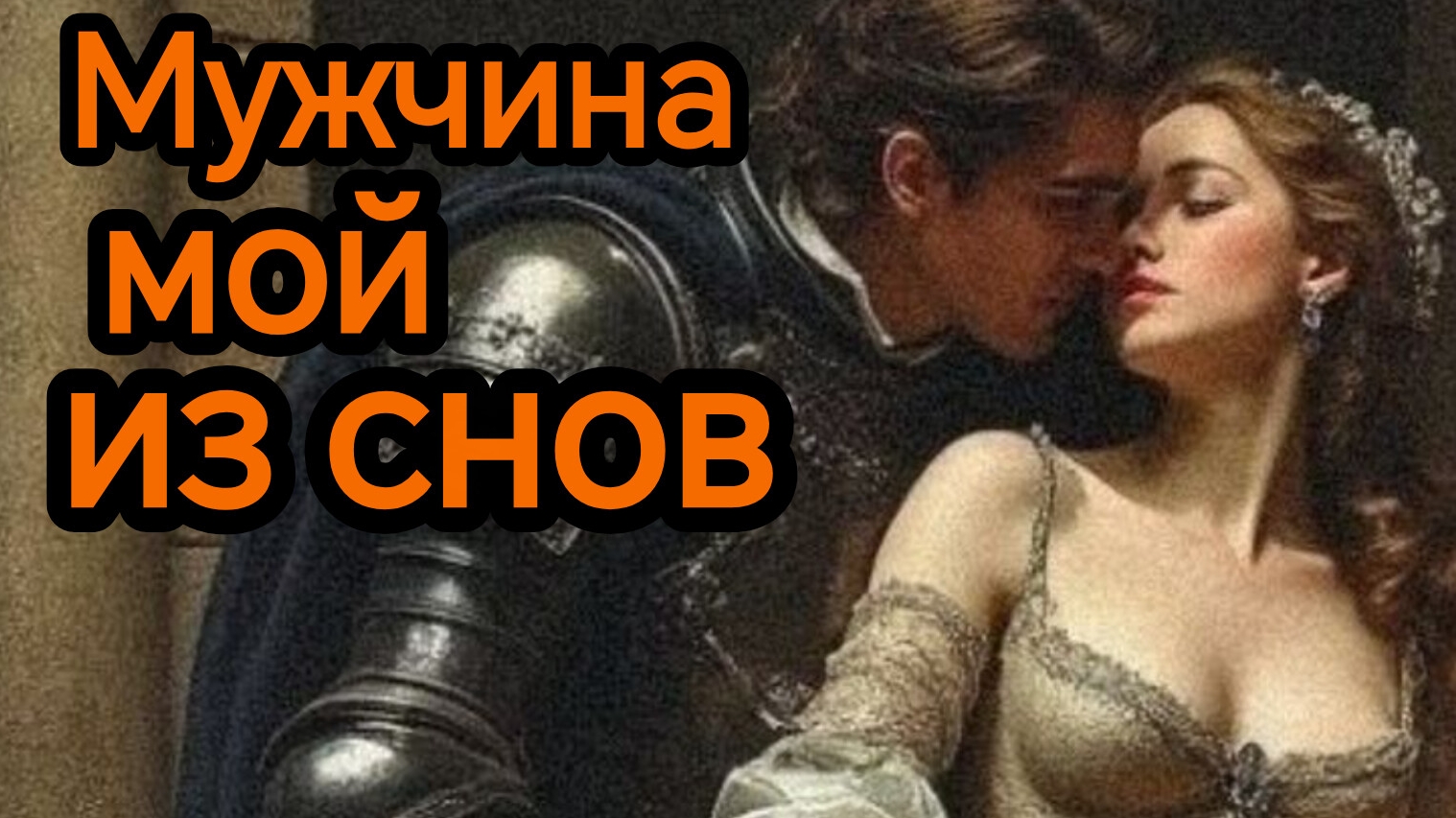 МУЖЧИНА МОЙ ИЗ СНОВ. Песни для души.
