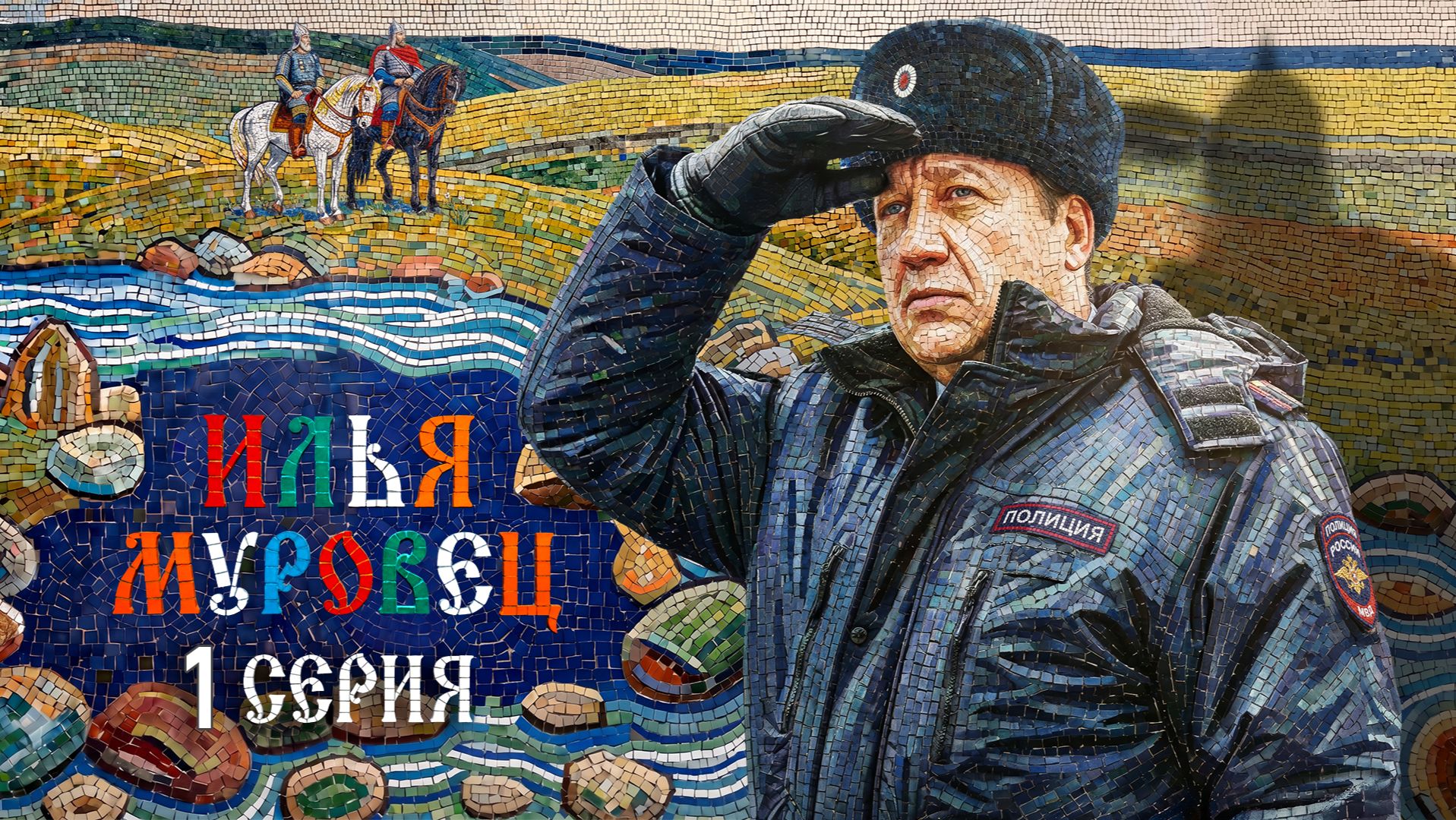 Илья Муровец | 1 серия | ПРЕМЬЕРА