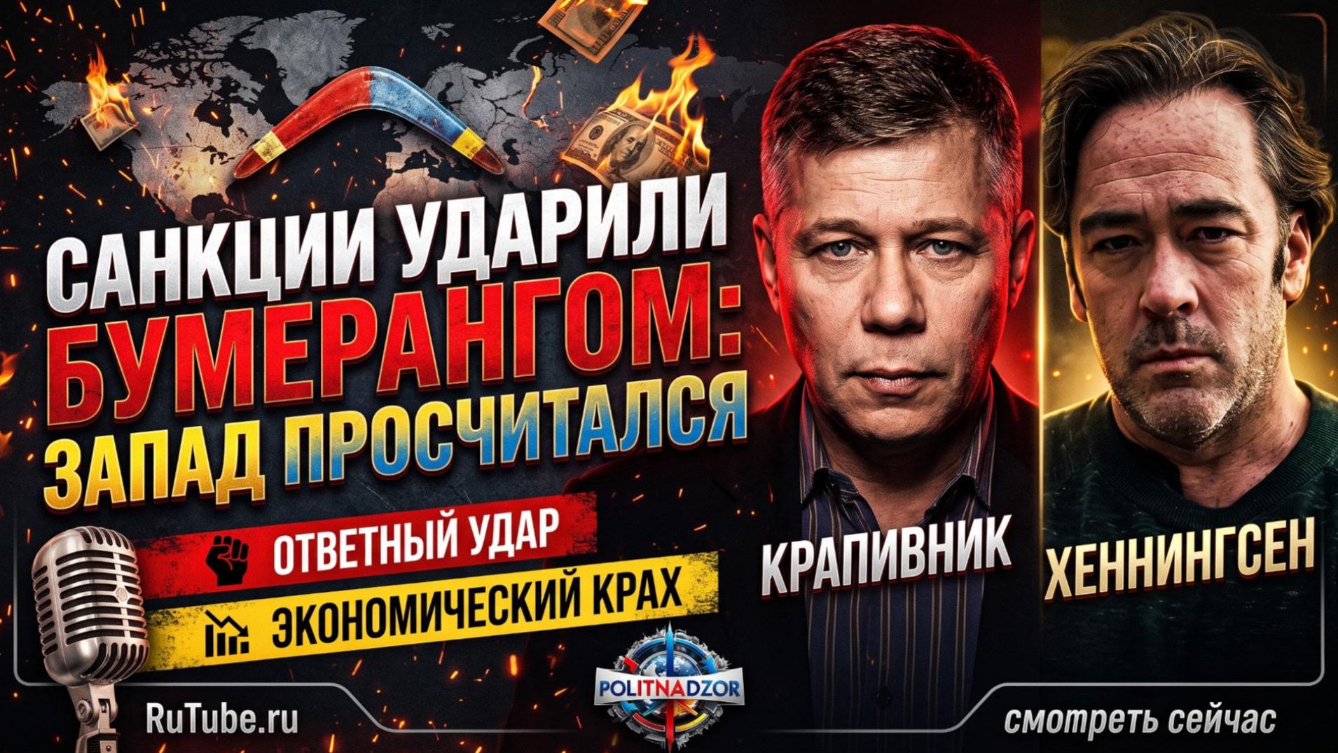 ⚡Крапивник и Хеннингсен | Запад думал, что сломает Россию: реальный итог санкций шокировал всех