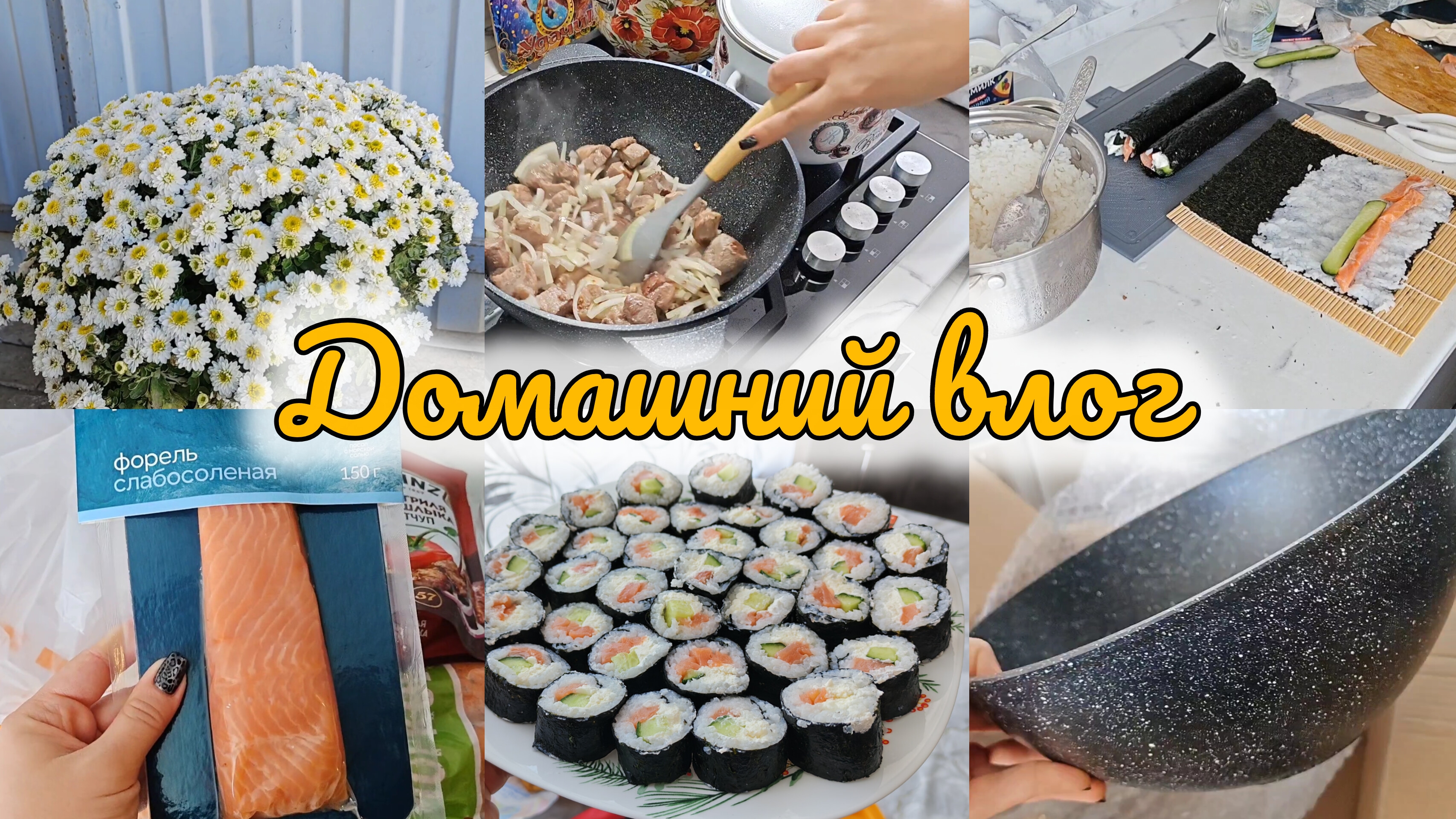 ДЕЛА ДОМАШНИЕ🏡ПОКУПКИ👛💰ДОМАШНИЕ РОЛЛЫ🍣