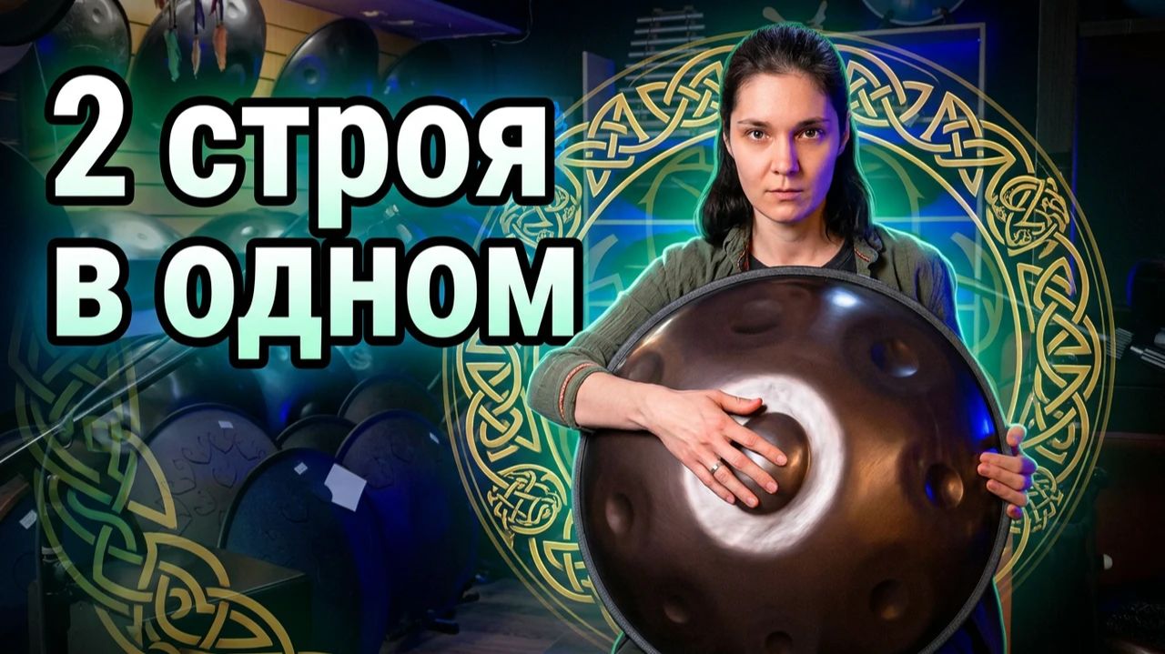 Ханг драм, hungdram, хэндпан, пантам