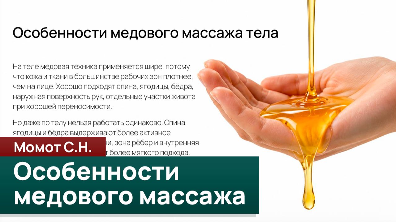 Особенности медового массажа. Момот С.Н.