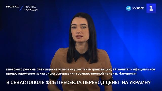 В Севастополе ФСБ пресекла перевод денег на Украину