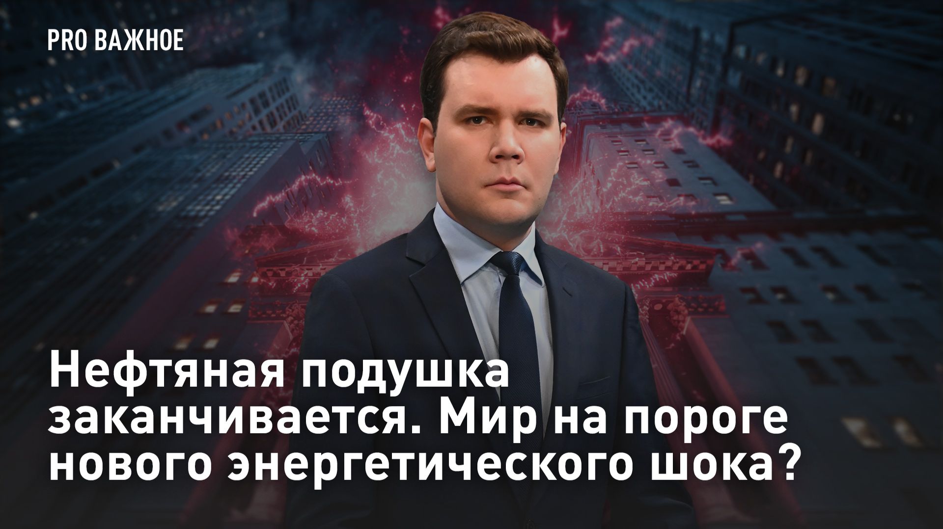 Нефтяная подушка заканчивается. Мир на пороге нового энергетического шока?