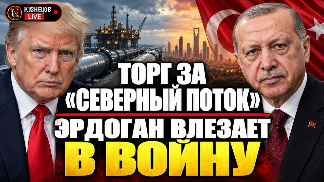 «СЕВЕРНЫЙ ПОТОК» СНОВА В ИГРЕ | НОВЫЙ ХОД ЭРДОГАНА