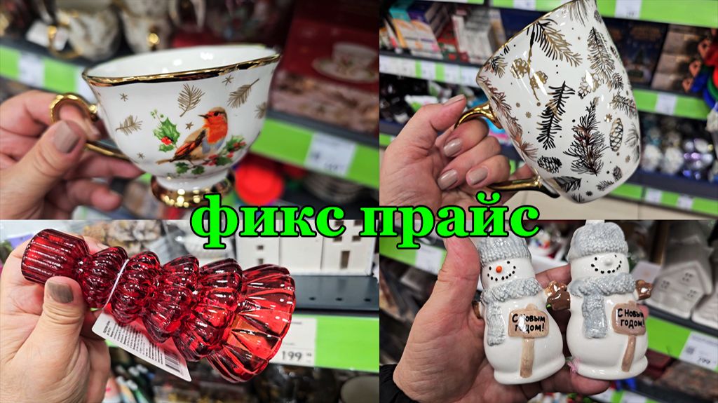 Фикс прайс.Новогодние новинки просто радуют.Хочу все.Часть 2