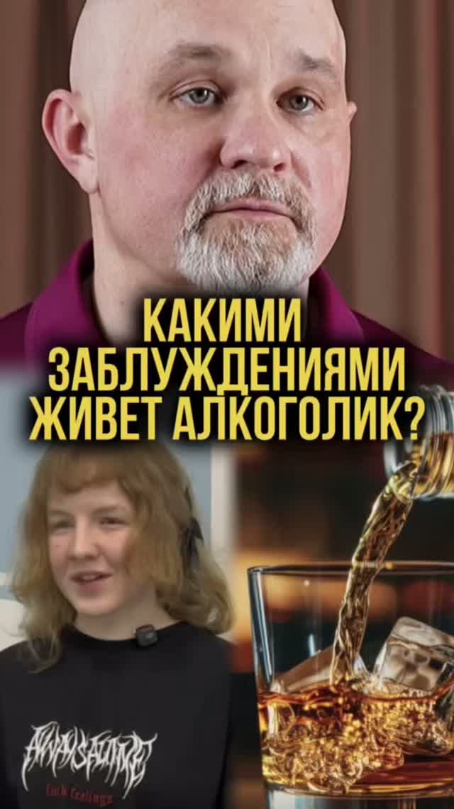 Какими заблуждениями живет алкоголик?