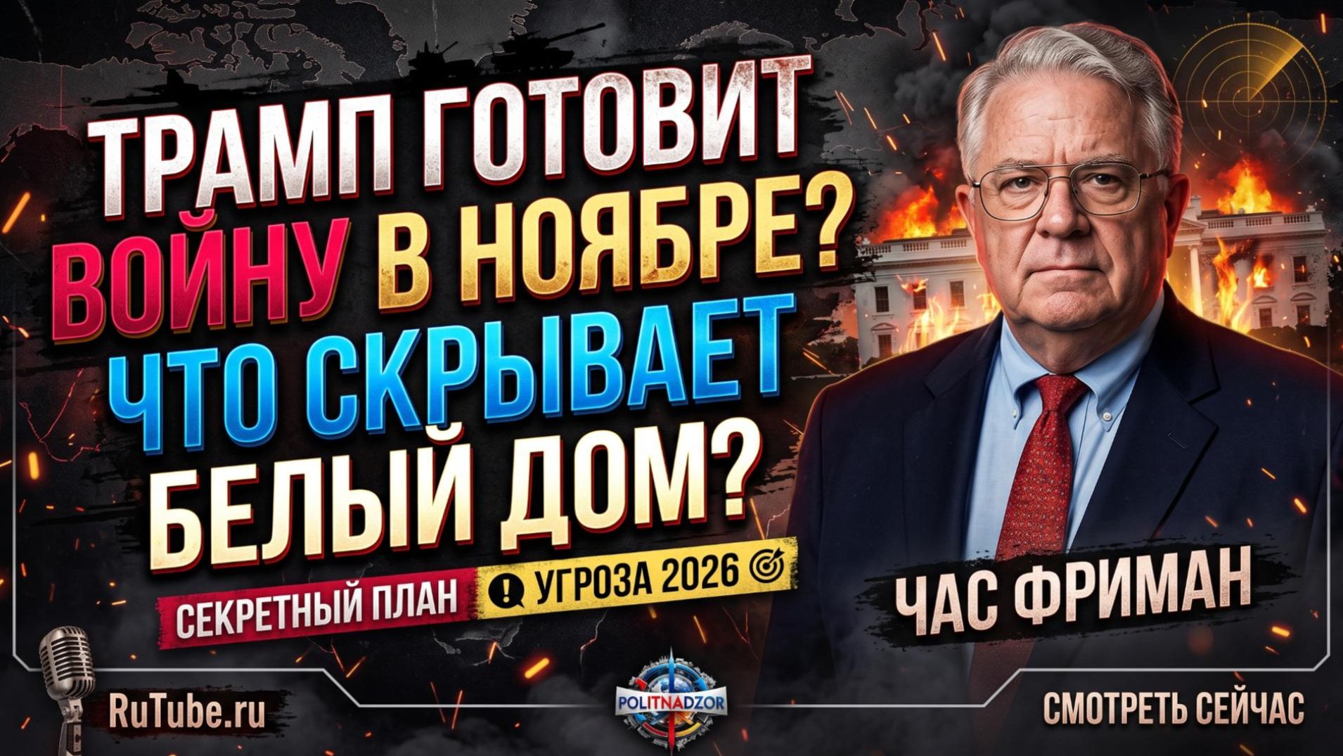 🔥 Час Фриман | Трамп готовит войну в ноябре? Скрытый план раскрыт - мир на пороге катастрофы!