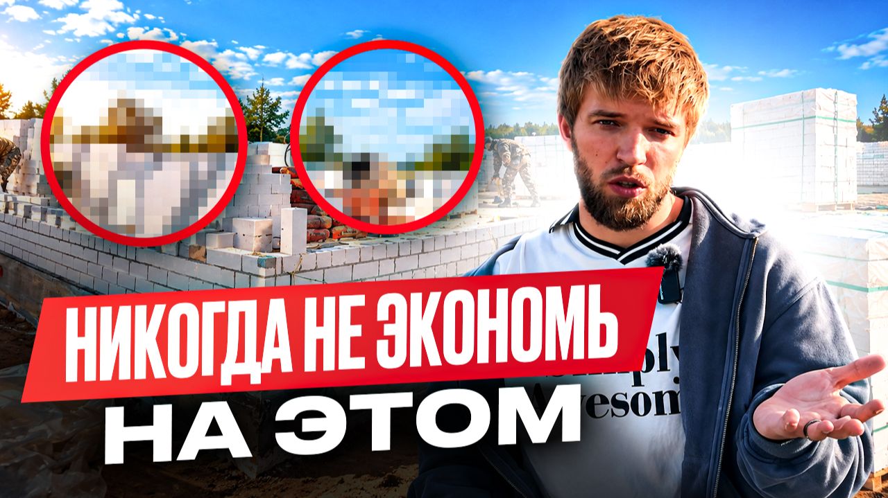 ТОП-5 вещей на чем ЭКОНОМИТЬ НЕЛЬЗЯ при СТРОИТЕЛЬСТВЕ ДОМА! САМЫЕ ГЛУПЫЕ решения СЭКОНОМИТЬ