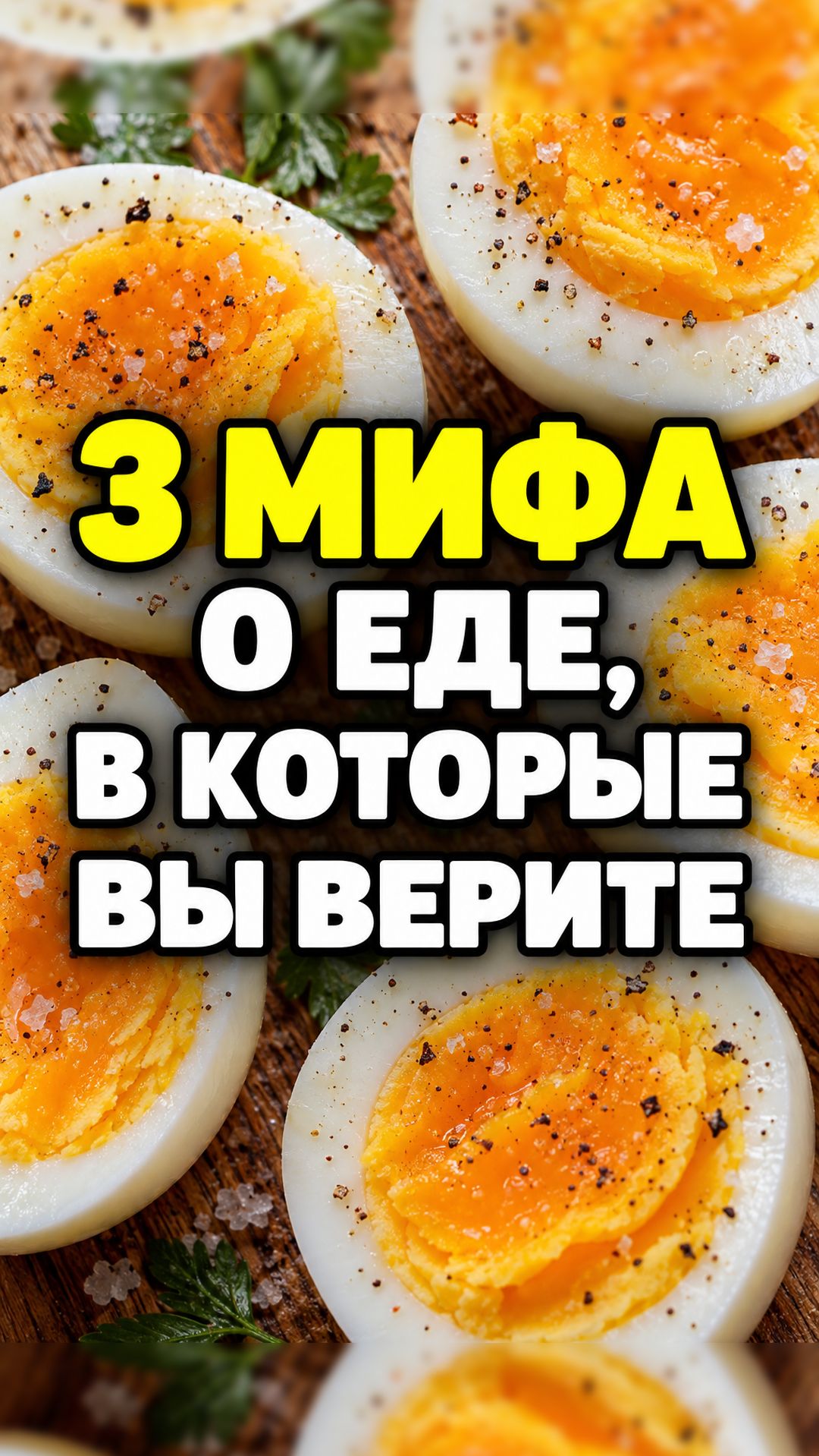 3 мифа о еде, в которые вы до сих пор верите #здоровье