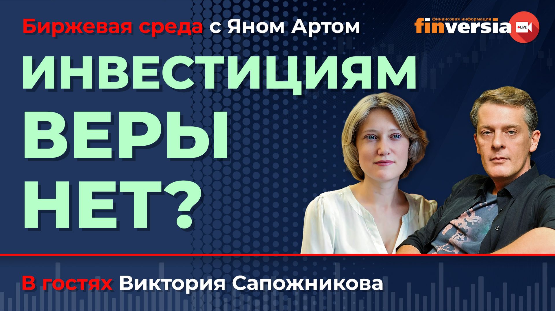 Инвестициям веры нет? / Биржевая среда с Яном Артом