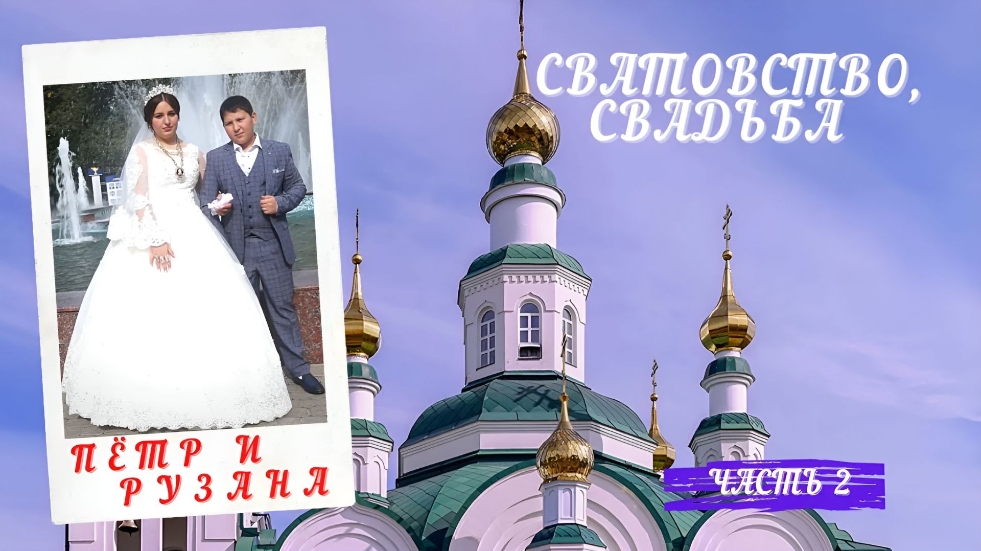 Свадьба Петра и Рузаны 3.4.5.10.2020 год Армавир