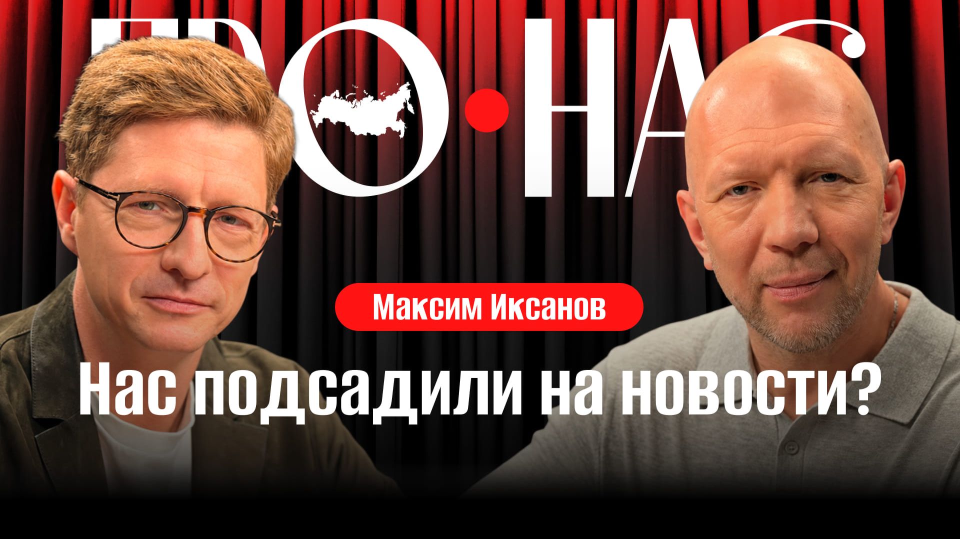 Максим Иксанов: новые медиа, громкие заголовки, информационная игла, борьба за внимание