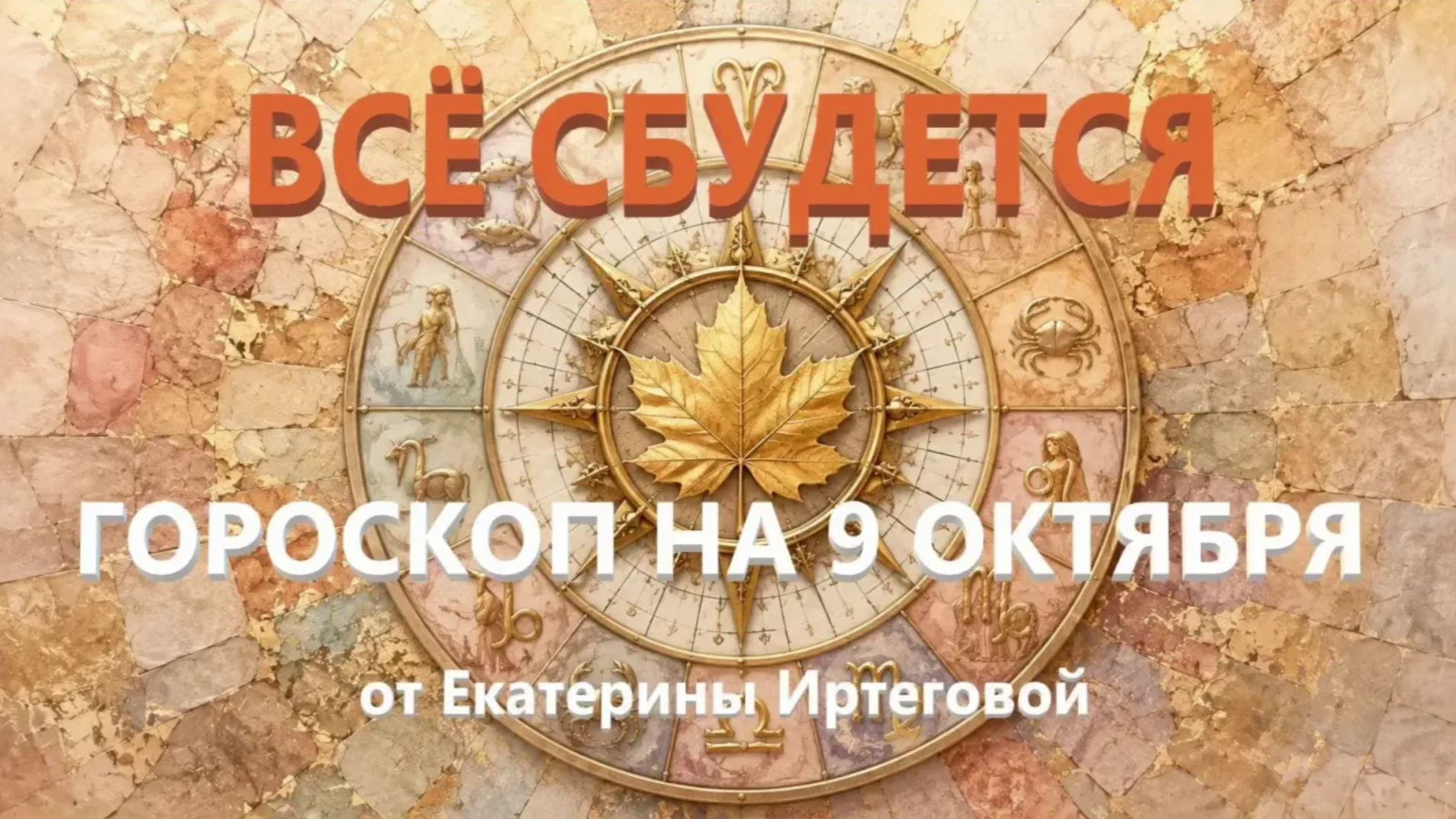 Гороскоп для всех знаков зодиака на сегодня, 9 октября
