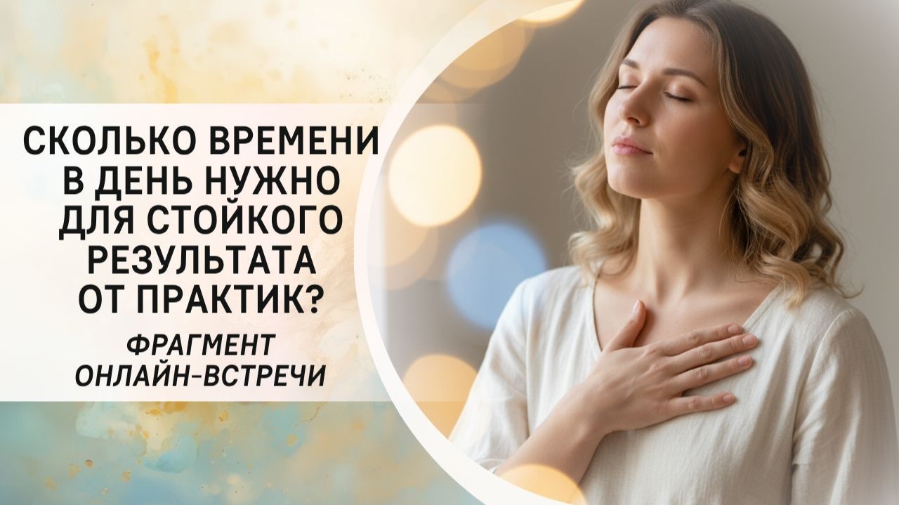 Сколько времени в день нужно для стойкого результата от практик?