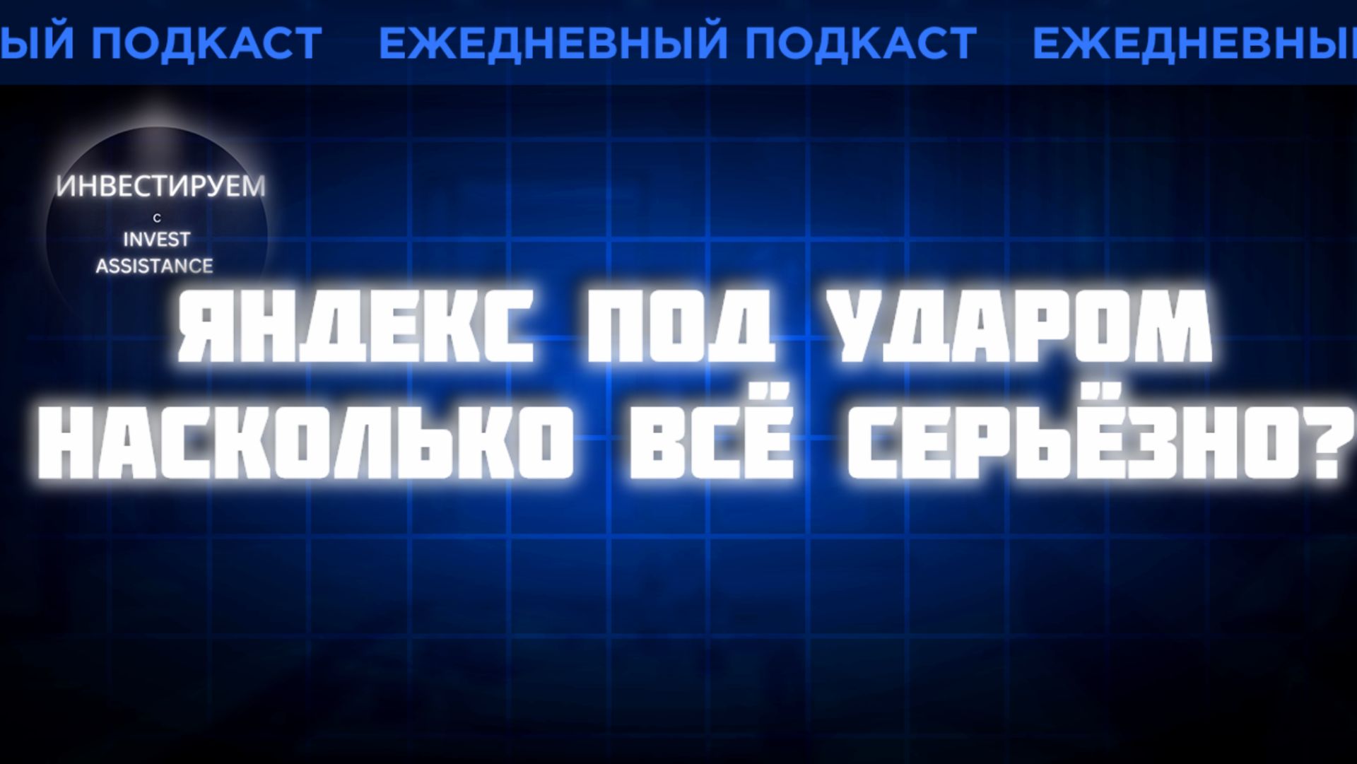 Яндекс: атака на дата-центр. Что будет с акциями?