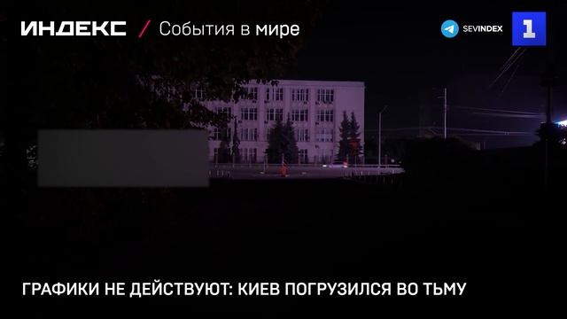 Графики не действуют: Киев погрузился во тьму
