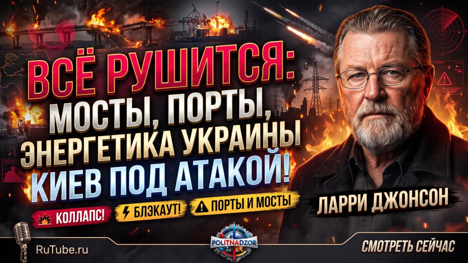 ⚔️ Ларри Джонсон | Украина на грани! Удары по инфраструктуре, Киев в осаде