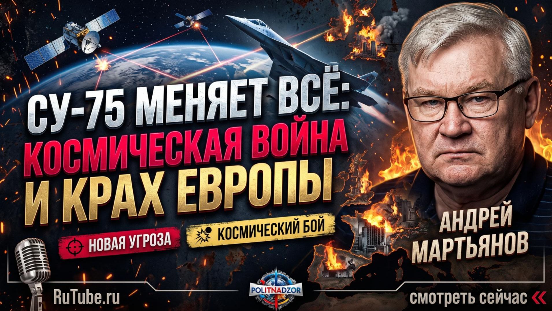 🚀 Андрей Мартьянов | Су-75, космическая война и агония Европы