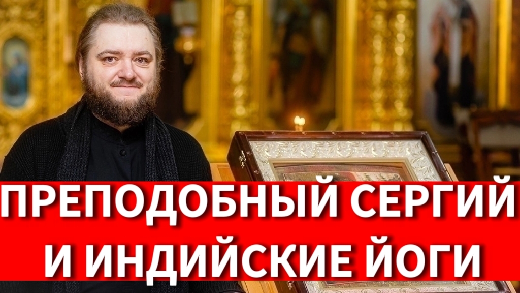 ПРЕПОДОБНЫЙ СЕРГИЙ И ИНДИЙСКИЕ ЙОГИ. Отец Савва (Мажуко)