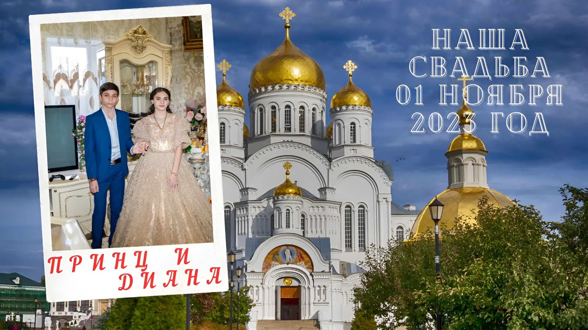 Свадьба Принца и Дианы  01.11.2023 год Новокубанск