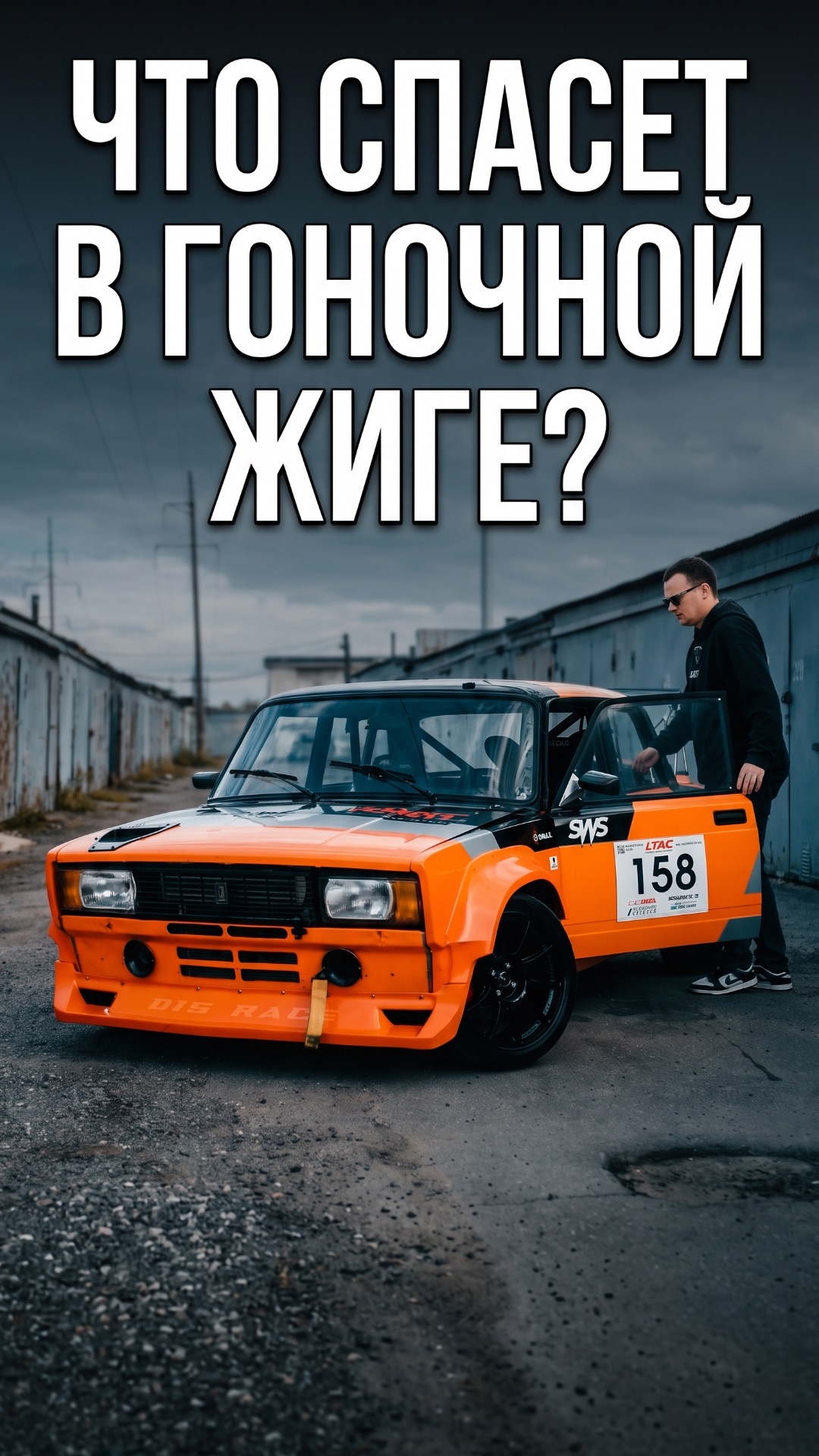 Насколько безопасна гоночная Жига?
