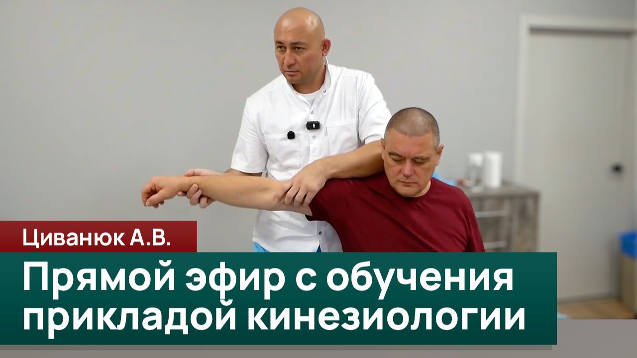 Прямой эфир с обучения прикладой кинезиологии. Циванюк А.В.
