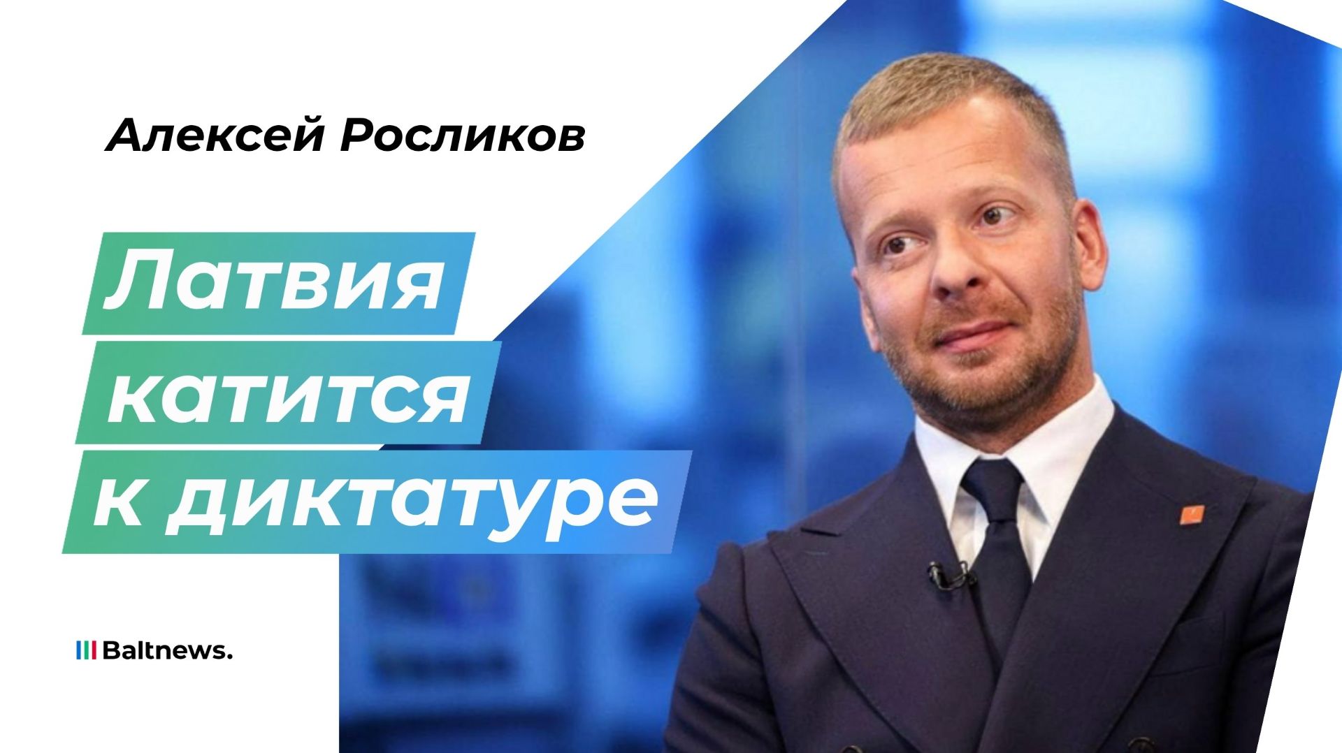 Росликов: Кулбергс получил фактически полную власть и готов повторить путь Зеленского