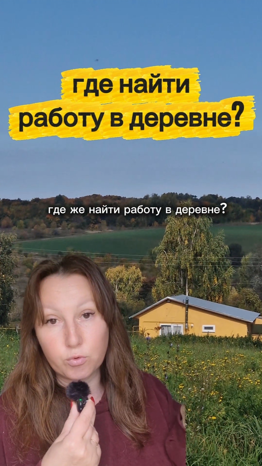 Где работа в деревне?🏠🍁