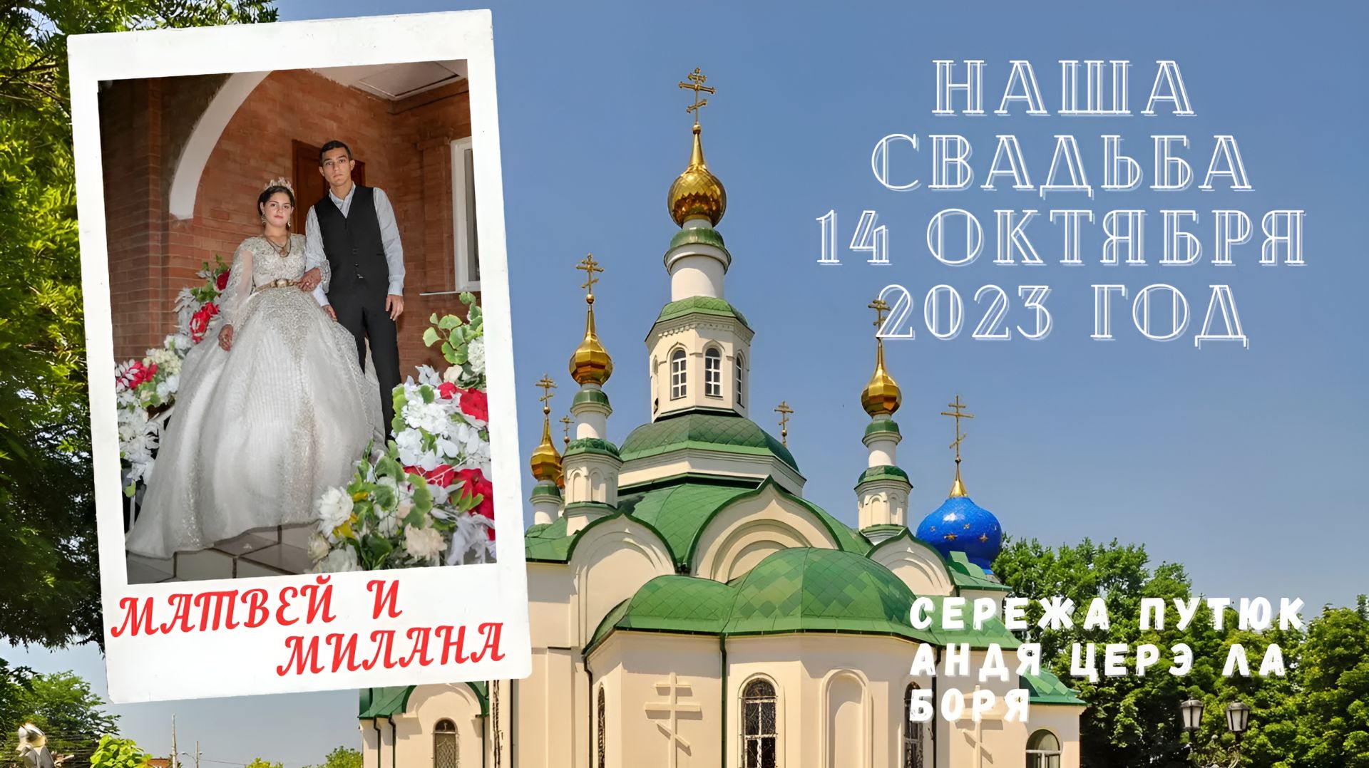 Свадьба  Матвея и Миланы 14.10.2023 год