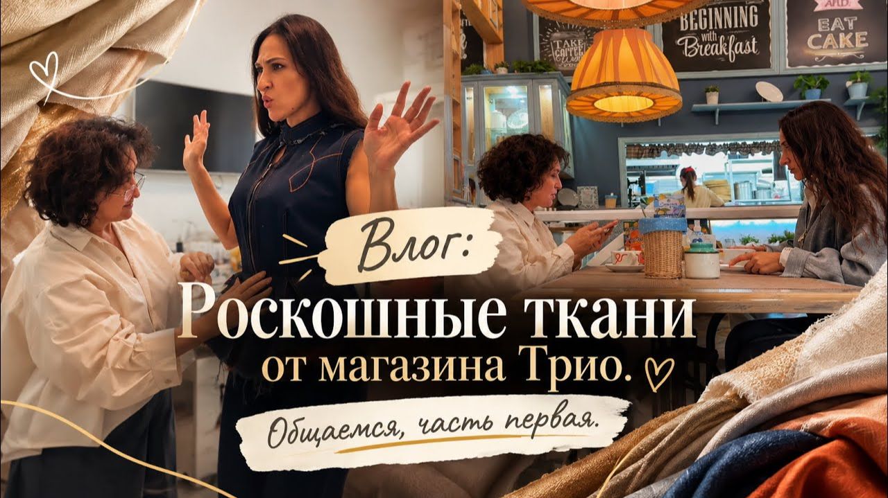 ВЛОГ / РОСКОШНЫЕ ТКАНИ ОТ «Трио»/ общаемся. Часть 1