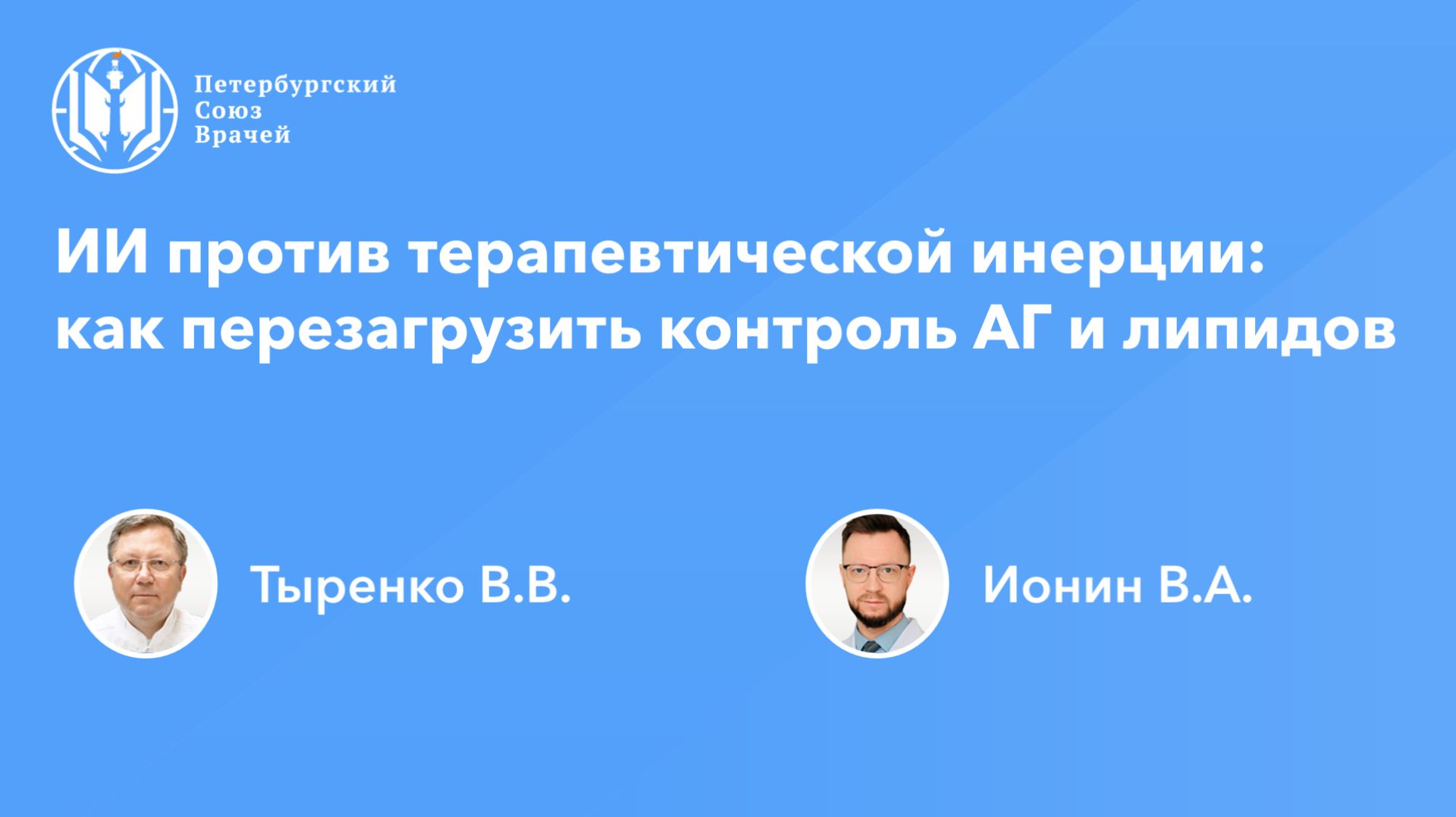 ИИ против терапевтической инерции: как перезагрузить контроль АГ и липидов