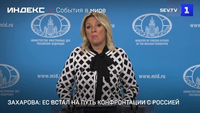 Захарова: ЕС встал на путь конфронтации с Россией
